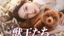 獣王たち、私に構ってほしい | 全話 | Short Drama 日本語