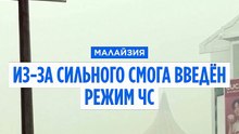 Малайзия объявляет ЧП из-за сильнейшого смога. Людям лучше не покидать дома