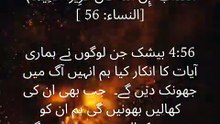 A powerful reminder from the Qur’an: Allah warns of the severe consequences of rejecting His signs. May we reflect, repent, and remain steadfast upon faith. 🤍  Surah An-Nisa 4:56 | Quran Reminder  #Quran #IslamicReminder #QuranVerses #Islam #Akhirah