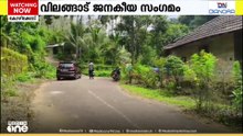 വിലങ്ങാട്- വയനാട് ചുരമില്ലാ പാത യാഥാർഥ്യമാക്കണം; അധികാരികളിൽ സമ്മർദം ചെലുത്താൻ ജനകീയ സംഗമം
