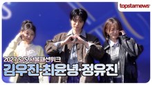 김우진·최윤녕·정유진, “오늘 비주얼 미쳤다!”😍 등장부터 레전드 분위기 완성✨(2027 S/S 서울패션위크)