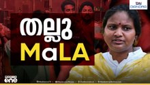 രമ്യ ഹരിദാസും കോൺഗ്രസ് നേതാക്കളും തമ്മിലുള്ള കയ്യാങ്കളിയിൽ കേസെടുത്ത് പൊലീസ്