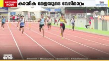 സംസ്ഥാന സ്‌കൂൾ കായിക മേളയുടെ വേദി കണ്ണൂരിൽ നിന്ന് മാറ്റിയതിൽ വിവാദം