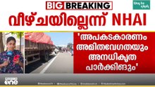 'ഞങ്ങൾക്ക് വീഴ്ചയില്ല, പ്രശ്നമായത് അമിത വേഗവും അനധികൃത പാർക്കിങ്ങും'; കയ്പമംഗലം അപകടത്തിൽ NHAI