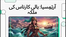 آرتِمِسیا__ہالی_کارناس_کی_ملکہ