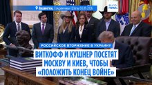 Американские эмиссары Виткофф и Кушнер прибыли в Москву с планом завершить войну