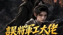 誤將軍工大佬當廢柴 | 完整劇集 | Short Drama 繁體中文