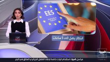 اعتباراً من تاريخ 7 سبتمبر الجاري  .. أوروبا تطبق نظاماً إلكترونياً لدخول أراضيها بشكل كامل