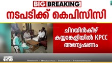 കടുത്ത അതൃപ്തിയിൽ കോൺ​ഗ്രസ് നേതൃത്വം; അന്വേഷണം നടത്താൻ KPCC, ചുമതല എം എം ഹസ്സന്
