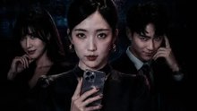救命，我的手機要害我 | 完整劇集 | Short Drama 繁體中文