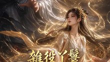雜役丫鬟竟是滿級聖女 | 完整劇集 | Short Drama 繁體中文