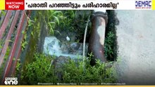 'പരാതി പറഞ്ഞിട്ടും പരിഹാരമില്ല'; കോട്ടയം എം.എൽ റോഡിൽ സ്ഥിരമായി പൈപ്പ് പൊട്ടുന്നു