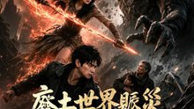 廢土世界賑災，我成全球共主 | 完整劇集 | Short Drama 繁體中文