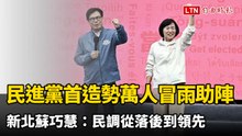 民進黨首場造勢萬人冒雨助陣   新北蘇巧慧：民調從落後到領先
