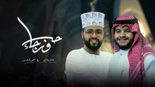حب ورجاء (بدون موسيقى) محمد عباس & محمد السدحان