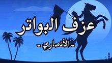 أنشودة عزف البواتر (بدون موسيقى أو مؤثرات)