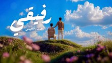 رفيقي (بدون موسيقى) بدر النفيس