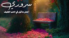 سروري أن أراك وأن تراني (بدون موسيقى) بدر النفيس