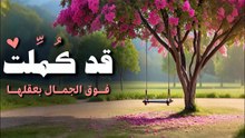 قد كملت فوق الجمال بعقلها (بدون موسقى) بدر النفيس
