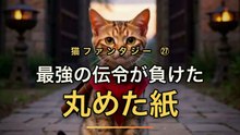 最強の伝令、丸めた紙で足を止める