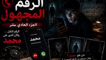 الرقم المجهول  الجزء الحادي عشر المكالمة لم تنت