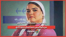 ناندا محمد تتحدث لـ"مصراوي" عن كواليس مسلسل بنج كلي