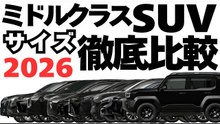 国産ミドルクラスSUV13台のサイズ徹底比較｜RAV4・CX-5・ハリアー・NX・アウトランダー