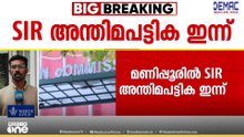 എത്രപേർ പുറത്താകും?; മണിപ്പൂരിൽ SIR അന്തിമ പട്ടിക പ്രസിദ്ധീകരിക്കുന്നത് ഇന്ന്