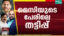 മെസ്സിയുടെ പേരിലെ തട്ടിപ്പ്; ഇടപാടുകാരുടെ രേഖകൾ പരിശോധിച്ച് SIT