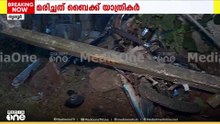 കാർ ബൈക്കിലിടിച്ച് മൂന്ന് വയസുകാരൻ ഉൾപ്പെടെ മൂന്ന് പേർക്ക് ദാരുണാന്ത്യം