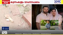 കുന്നംകുളം വാഹനാപകടം; കാർ ഡ്രൈവർ മദ്യലഹരിയിലായിരുന്നുവെന്ന് പൊലീസ്; കാറോടിച്ചയാൾക്കായി അന്വേഷണം
