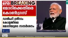 'രാത്രി എത്തിയത് പ്രതിഷേധം ഭയന്ന്'; ശ്രീറാം കോളജിലെ പ്രധാനമന്ത്രിയുടെ സന്ദർശനത്തിനെതിരെ