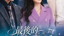 最後的偏愛 | 完整劇集 | Short Drama 繁體中文