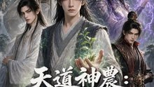 天道神農：直至凌雲始道高 | 完整劇集 | Short Drama 繁體中文