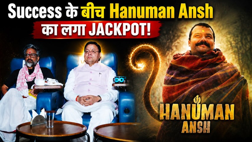 Hanuman Ansh Tax Free: CM Pushkar Singh Dhami ने दिया बड़ा तोहफा, फिल्म को मिला Government Support!