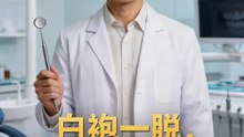 白袍一脫，我讓口腔界大地震 | 完整劇集 | Short Drama 繁體中文