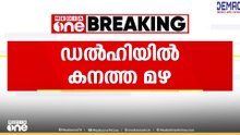 ഡൽഹിയിൽ കനത്ത മഴ; വിവിധയിടങ്ങളിൽ‌ വെള്ളക്കെട്ട്; ജാ​ഗ്രതാ നിർദേശവുമായി കേന്ദ്ര കാലാവസ്ഥാവകുപ്പ്