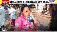 സംസ്ഥാനത്ത് വിവിധ ഇടങ്ങളിൽ വാഹനാപകടങ്ങൾ; കുന്നംകുളത്ത് കുഞ്ഞുൾപ്പടെ 3 മരണം