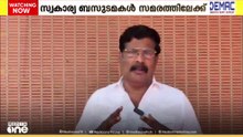 സംസ്ഥാനത്ത് സ്വകാര്യ ബസ് ഉടമകൾ സമരത്തിലേക്ക്; സമര പ്രഖ്യാപനം മറ്റേന്നാൾ