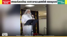 ഇടവേളക്ക് ശേഷം ​ഗാന​ഗന്ധർവൻ യേശുദാസ് പൊതുവേദിയിൽ