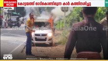 മുണ്ടക്കയത്ത് ഓടിക്കൊണ്ടിരുന്ന കാർ കത്തിനശിച്ചു; പുക കണ്ട് ഉടൻ പുറത്തിറങ്ങിയതിനാൽ രക്ഷ