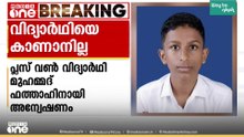 നാദാപുരത്ത് പ്ലസ് വൺ വിദ്യാർഥി‌യെ കാണാതായി‌; പൊലീസിൽ പരാതി നൽകി കുടുംബം