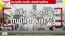 ഡൽഹി കെട്ടിട അപകടത്തിൽ ഒരു മരണം; 3 പേരുടെ നില ഗുരുതരം; സമീപ കെട്ടിടത്തിനും ബലക്ഷയമെന്ന് വിദ്യാർഥികൾ