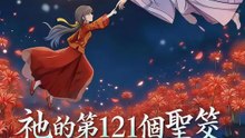 祂的第121個聖筊2 | 完整劇集 | Short Drama 繁體中文