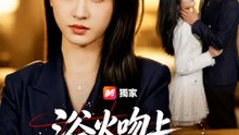浴火吻上他心口 | 完整劇集 | Short Drama 繁體中文