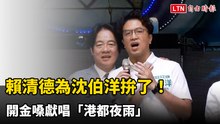 為沈伯洋拚了！賴清德高歌「港都夜雨」 安可曲加碼合唱「相思雨」