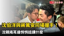 與蔣萬安同場握手！耳邊悄悄話講什麼？ 沈伯洋親揭內容