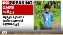 സുഹൃത്തുക്കൾക്കൊപ്പം കുളിക്കാനിറങ്ങി; തൃശൂർ മുരിയാട് ആറാട്ടുകടവിൽ 16കാരൻ മുങ്ങിമരിച്ചു