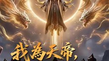 我為天帝，萬敵當誅 | 完整劇集 | Short Drama 繁體中文
