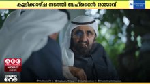 ബഹ്റൈൻ രാജാവ് ദുബൈയിൽ യുഎഇ ഉന്നത നേതാക്കളുമായി കൂടിക്കാഴ്ച നടത്തി
